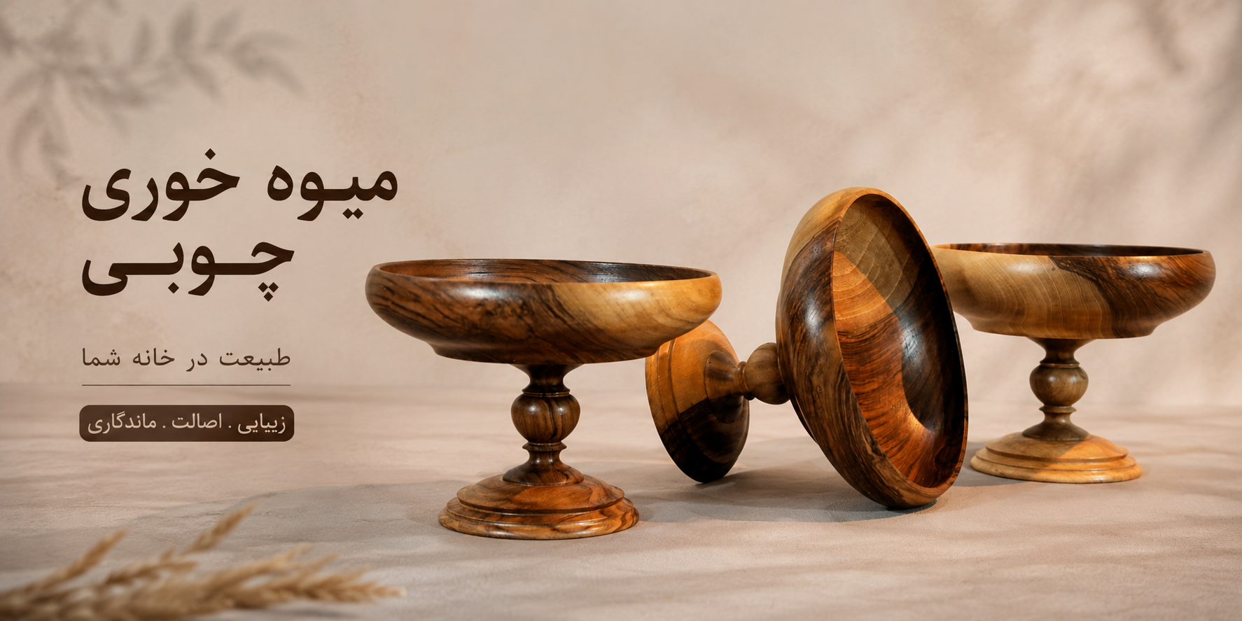 میوه خوری چوبی